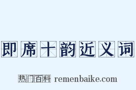 即席十韵近义词是什么意思的图片